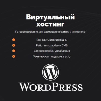 Хостинг для Wordpress (Вордпресс) быстрый и недорогой - купить в Кириклеевском Майдане